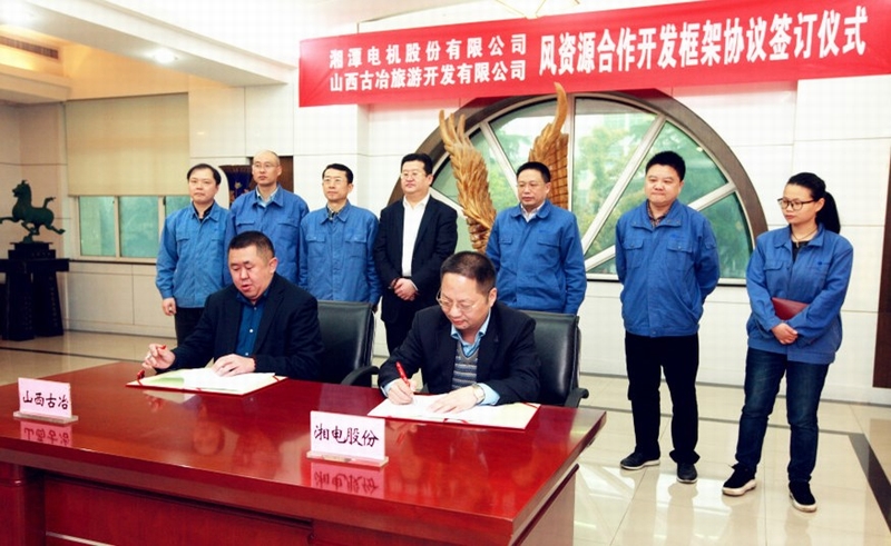 股份公司與古冶集團合作推進山西風資源開發(fā).jpg